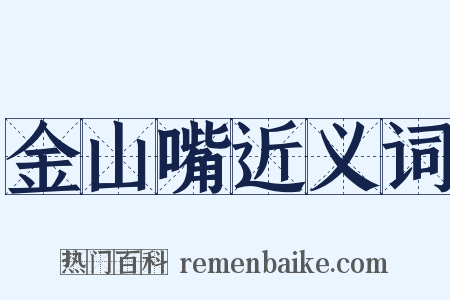 金山嘴近义词是什么意思的图片
